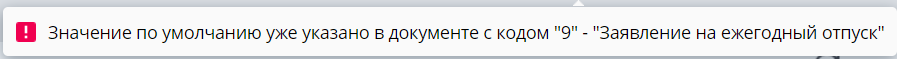 Рисунок 4 Пример предупреждения