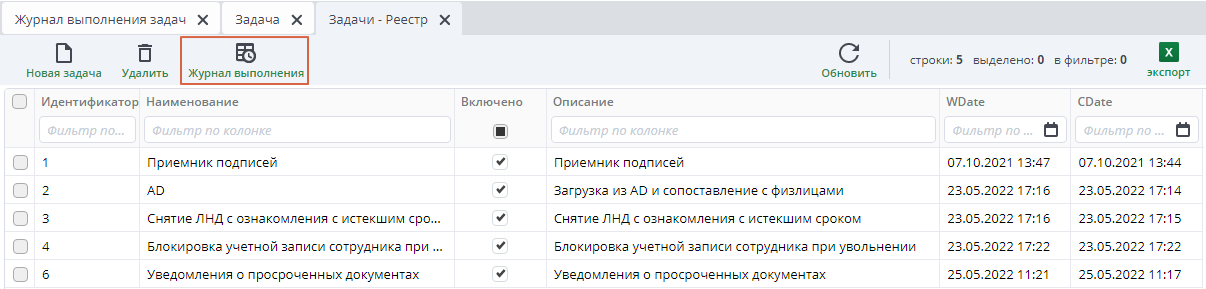 Журнал выполнения
