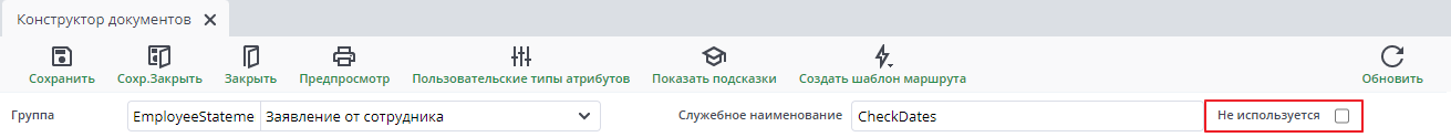 Рисунок 14 Расположение поля "Шаблон закрыт/не используется"