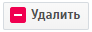 Удалить