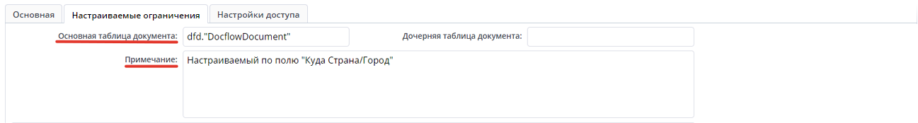 Пример заполненной вкладки "Настраиваемые ограничения-примечание"
