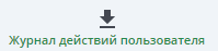 Журнал действия