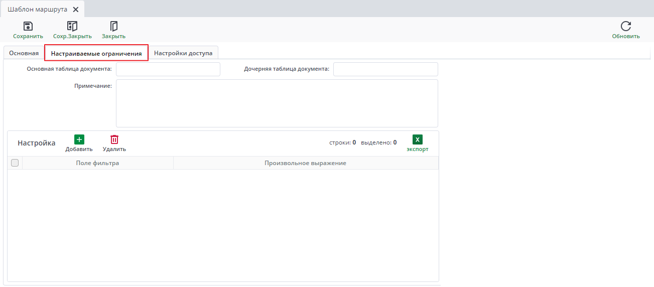 Настраиваемые ограничения