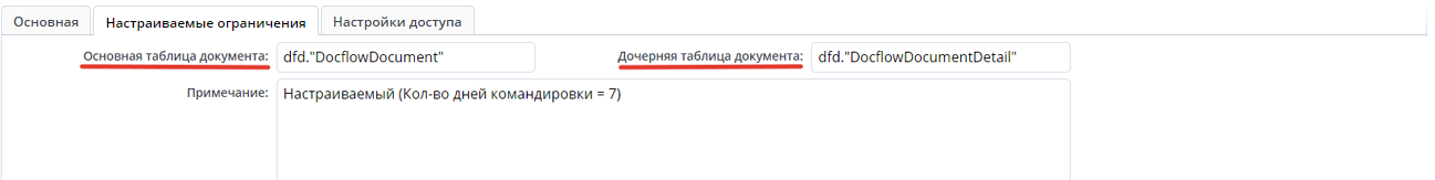 Пример заполненной вкладки "Настраиваемые ограничения-дочерняя таблица"