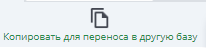 Копировать_для_переноса