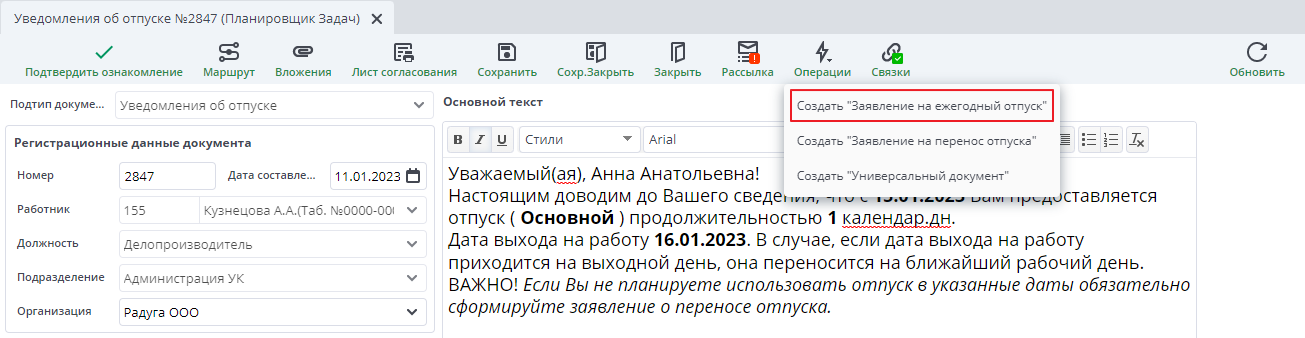 Операция создания заявления из уведомления