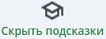 Скрыть подсказки