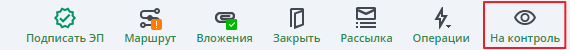 На контроль