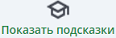 Показать подсказки