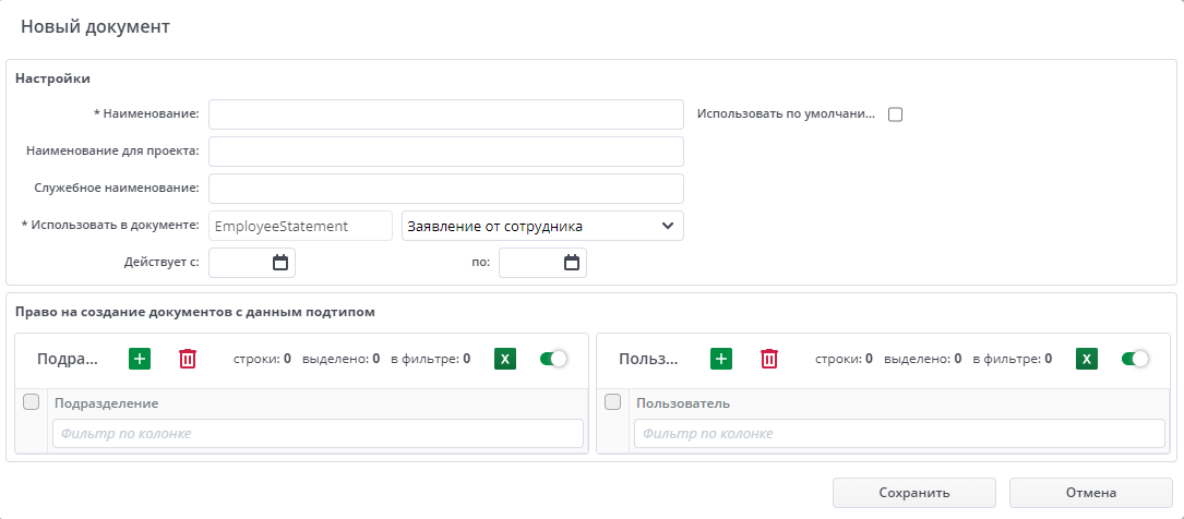 Рисунок 9 Создание подтипа документа на вложенной форме