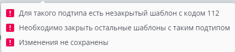 Уведомления о не закрытом шаблоне