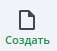 Кнопка "Создать"