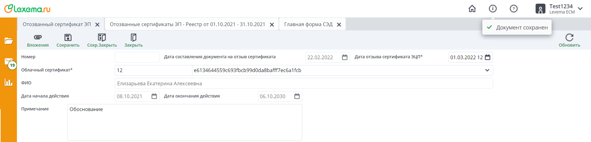 Рисунок 5 Пример заполненного документа "Отозванный сертификат ЭП"