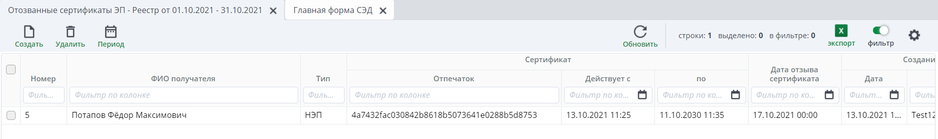 Рисунок 2 Реестр "Отозванные сертификаты ЭП"