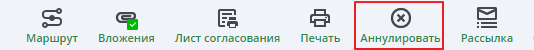 Аннулировать