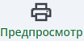 Препросмотр