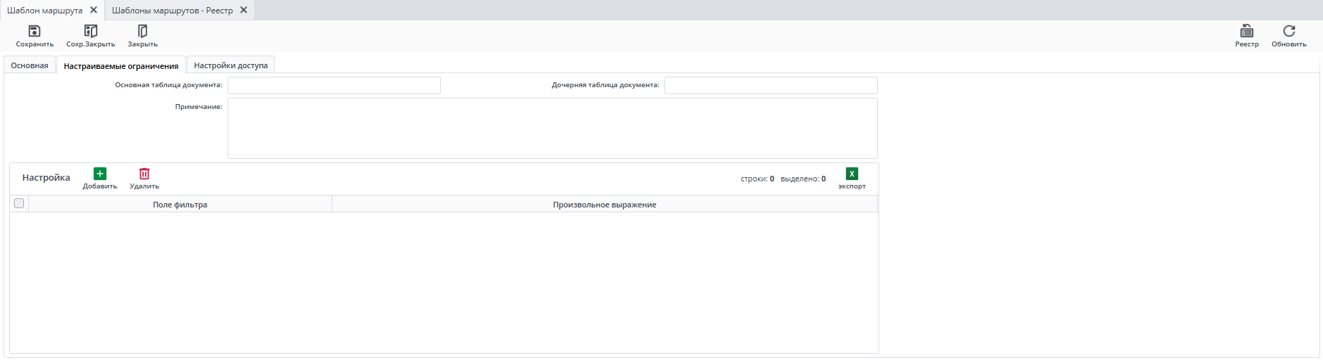 Настраиваемые ограничения