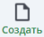 Создать