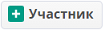 + Участник
