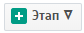 + Этап