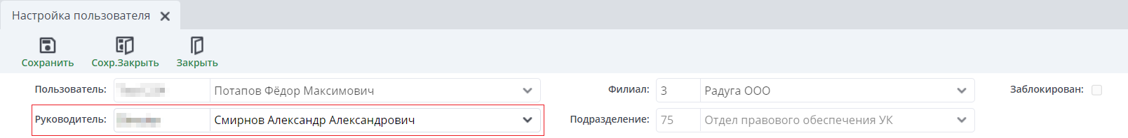 Пример настройки пользователя с руководителем