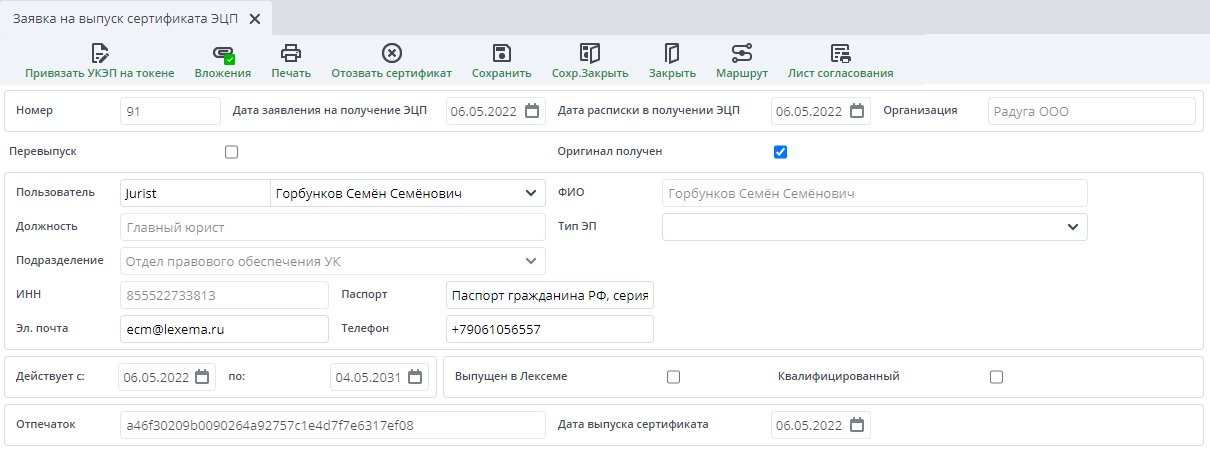Рисунок 9 Пример документа "Заявка на выпуск сертификата ЭП"
