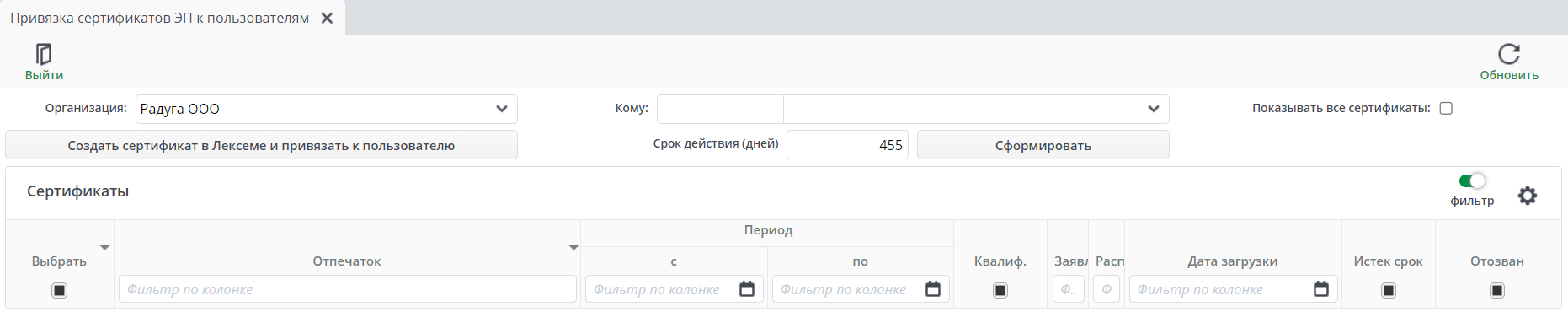Рисунок 2 Форма "Привязка сертификатов ЭП к пользователям"