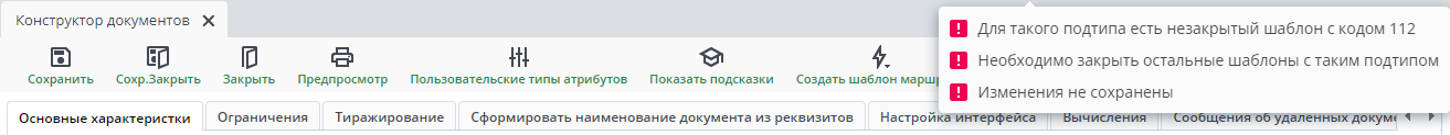 Уведомления о не закрытом шаблоне