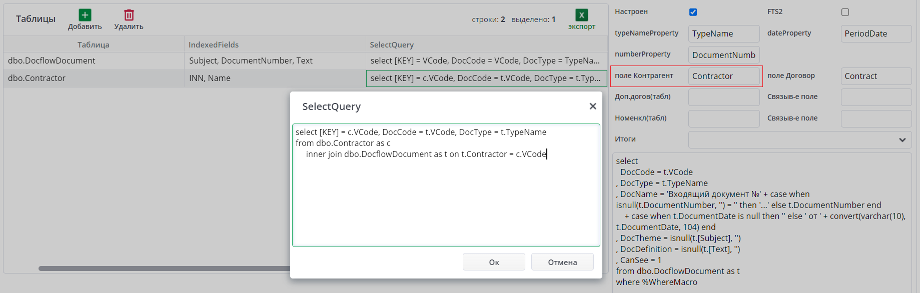 Рисунок 21 Скрипт и поле Контрагент