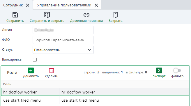 Рисунок 14 Интерфейс для выбора ролей сотруднику
