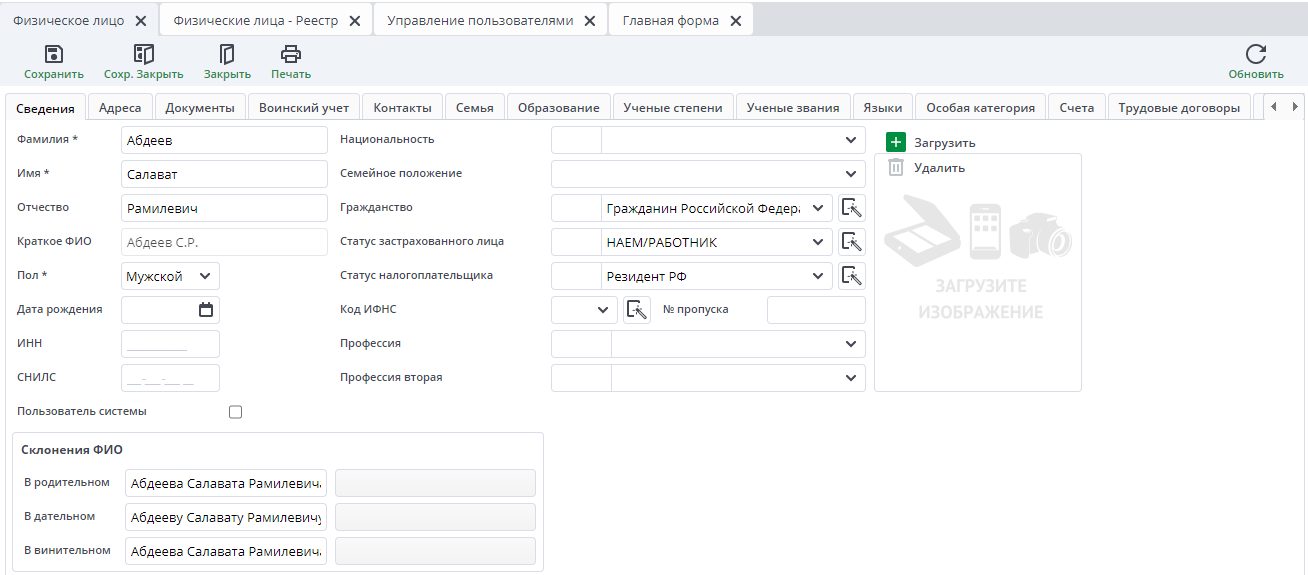 Рисунок Заполнение справочника "Физическое лицо"