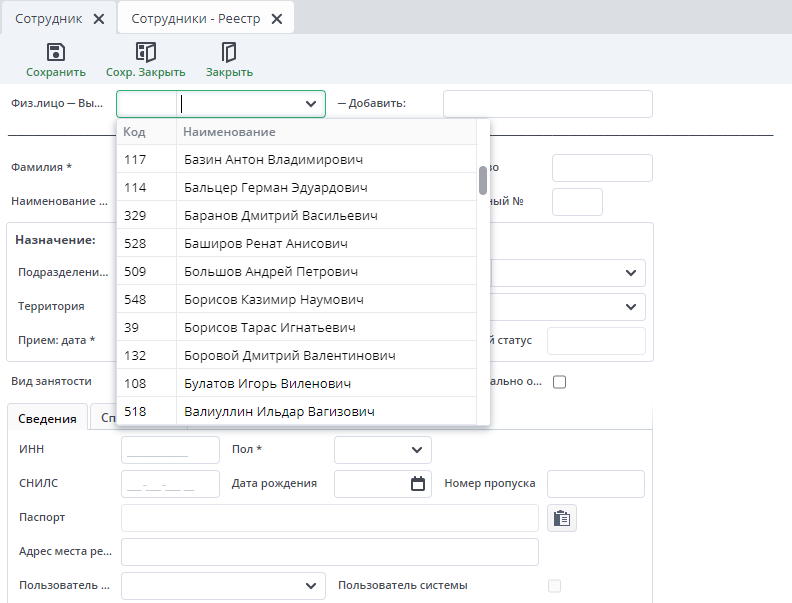 Рисунок Заполнение справочника "Сотрудники"