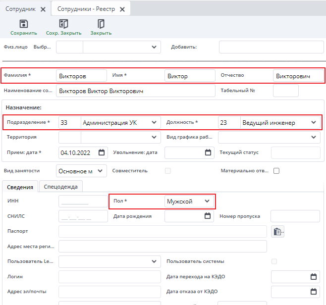 Рисунок Заполнение справочника "Сотрудники"