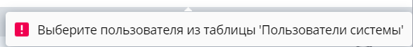 Рисунок 12 Информационное оповещение о необходимости выбора пользователя для редактирования