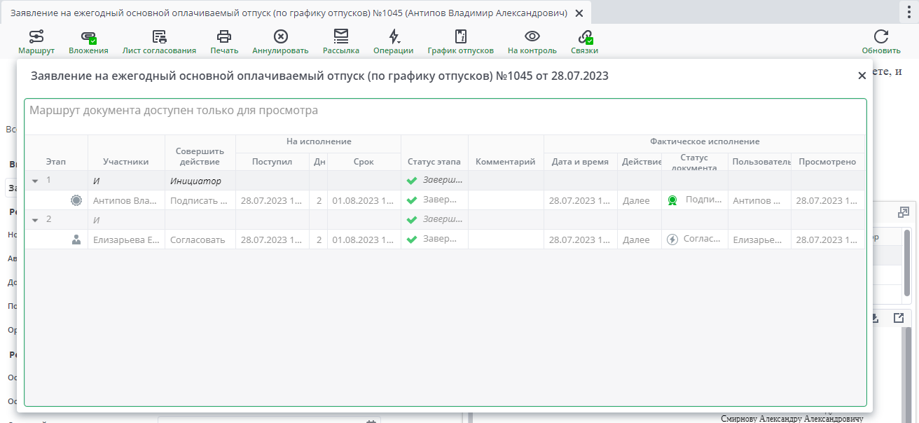 Рисунок 1 Пример заявления и его маршрута