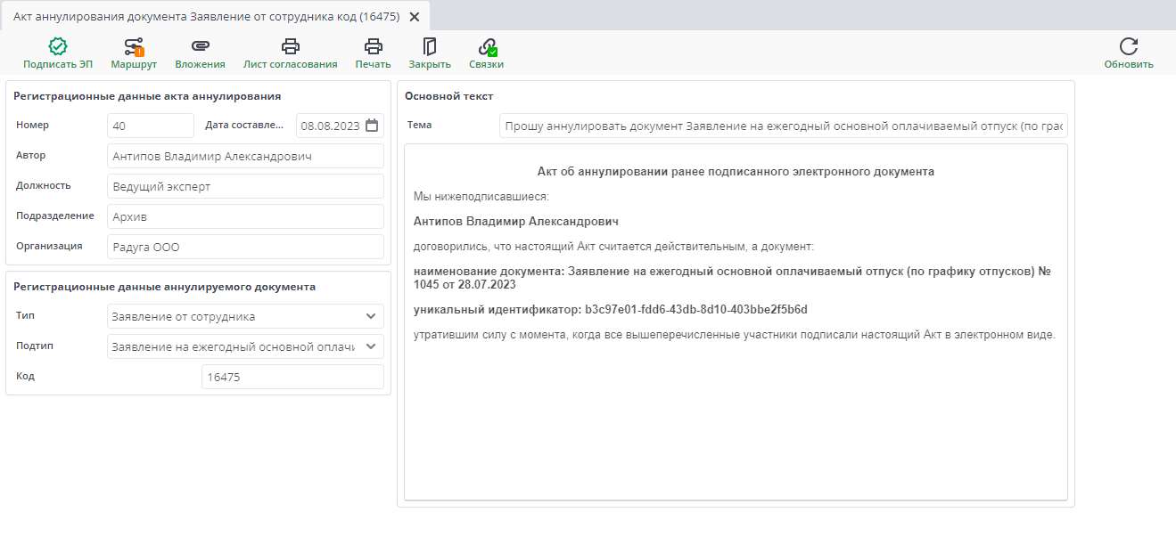 Рисунок 2 Документ "Акт аннулирования"
