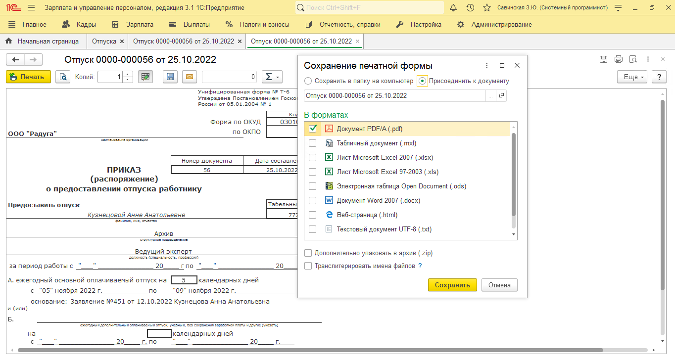 Рисунок 15 Сохранение приказа на отпуск