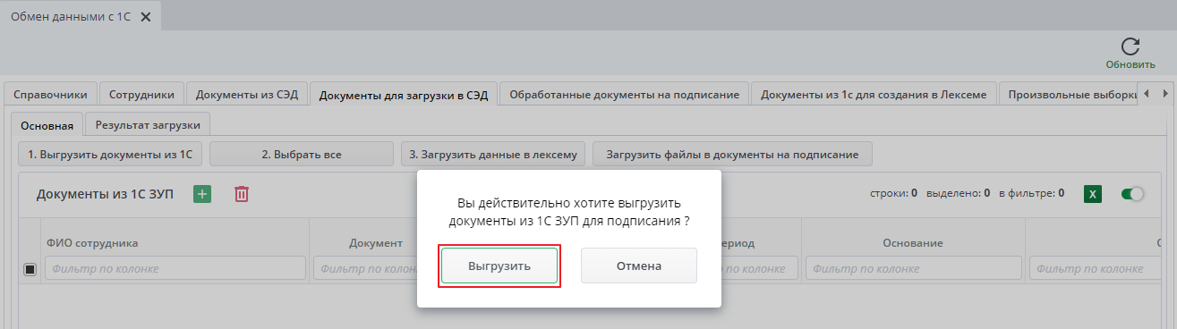 Рисунок 17 Выгрузка данных из 1С:ЗУП
