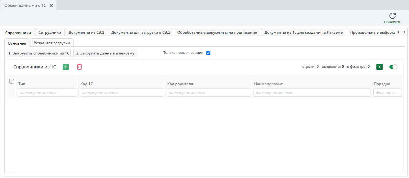 Рисунок 2 Обмен данными с 1С