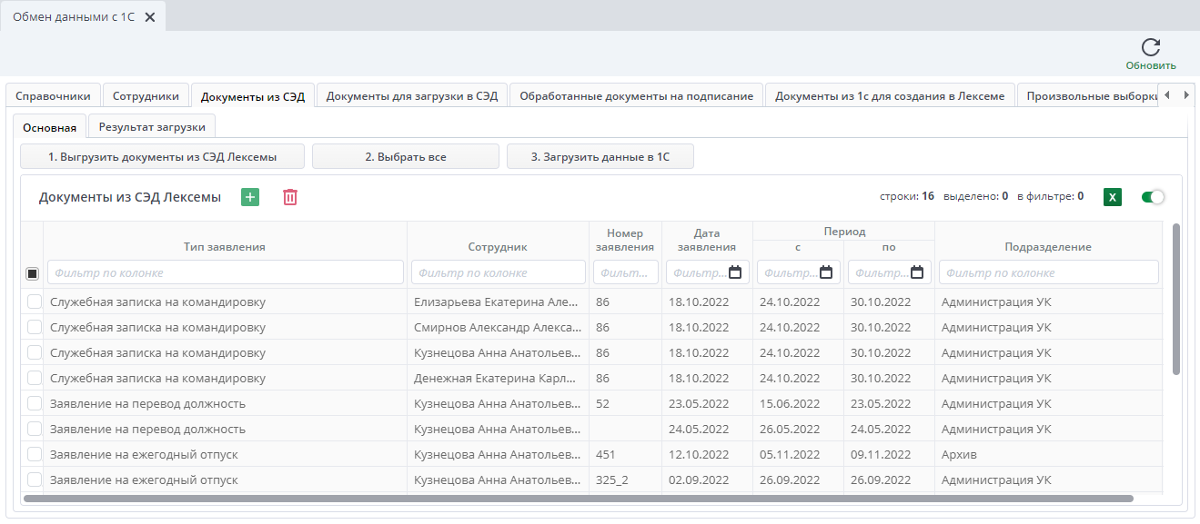 Рисунок 7 Выгрузка документов из СЭД Лексемы