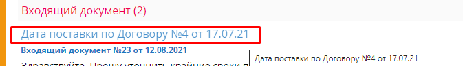 Рисунок 5 Пример отражения документов по результатам контекстного поиска