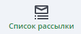 Рисунок Список рассылки