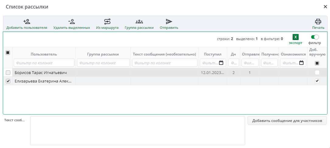 Рисунок Окно "Список рассылки"