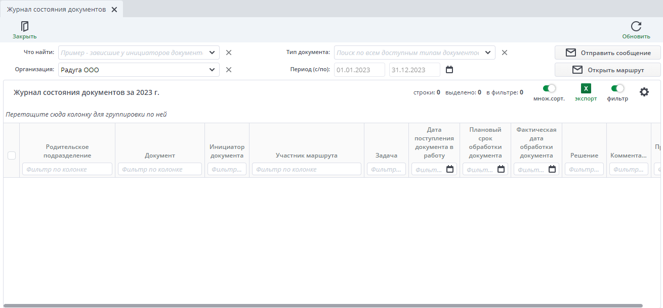 Журнал состояния документов