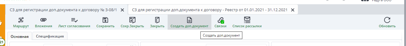 Рисунок 6 Создание дополнительного документа из служебной записки