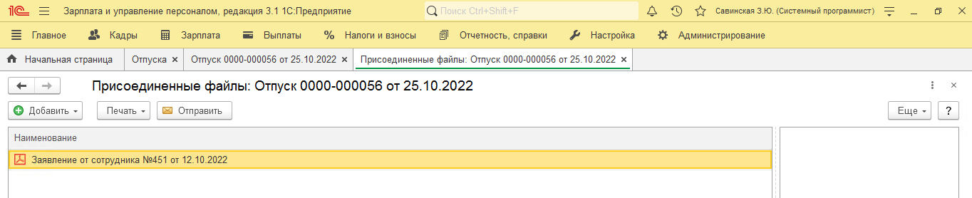Рисунок 11 Присоединенные файлы в 1С:ЗУП