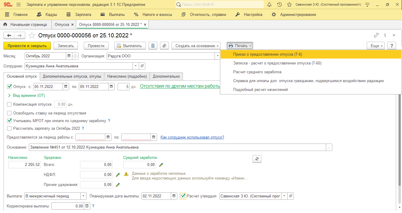 Рисунок 13 Печать приказа на отпуск