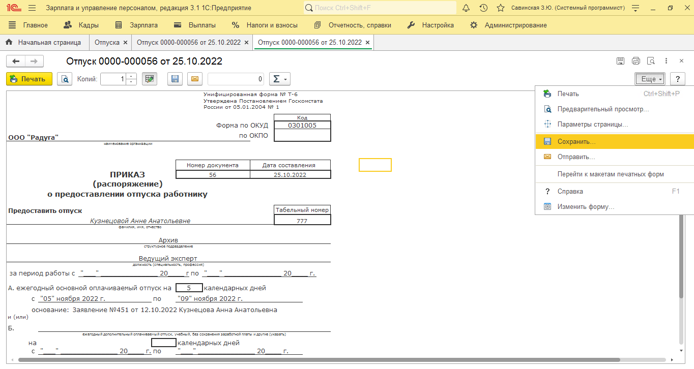 Рисунок 14 Сохранение приказа на отпуск