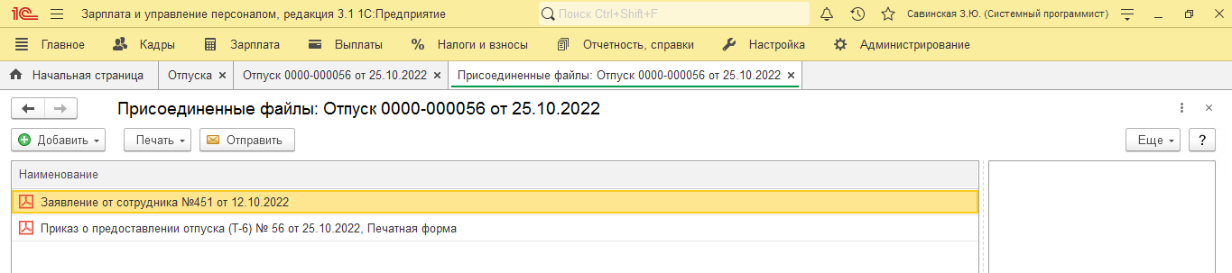 Рисунок 16 Присоединенные файлы в 1С:ЗУП 