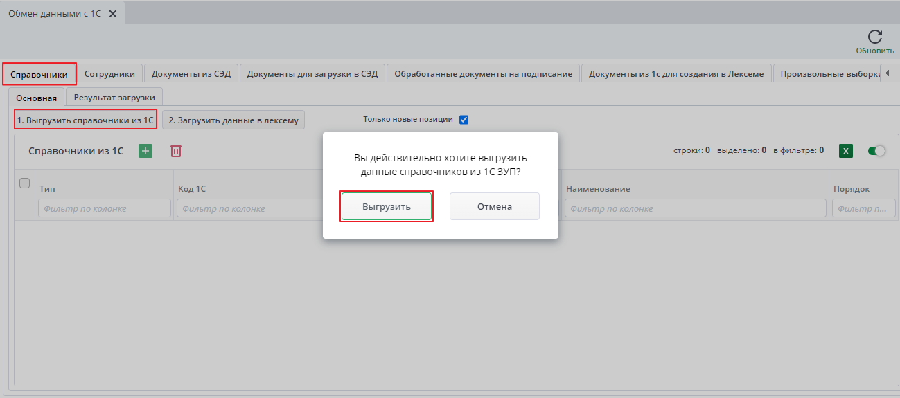 Рисунок 3 Выгрузка справочников